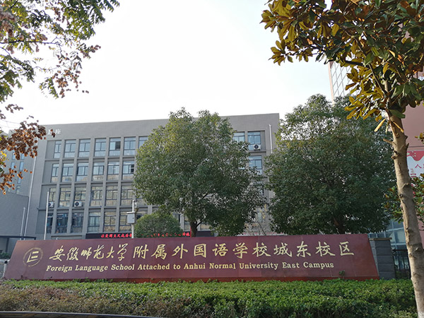 安徽省師范大學附屬外國語學院城東校區(qū)